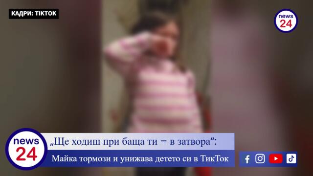 „Ще ходиш при баща ти – в затвора“: Майка тормози и унижава детето си в ТикТок