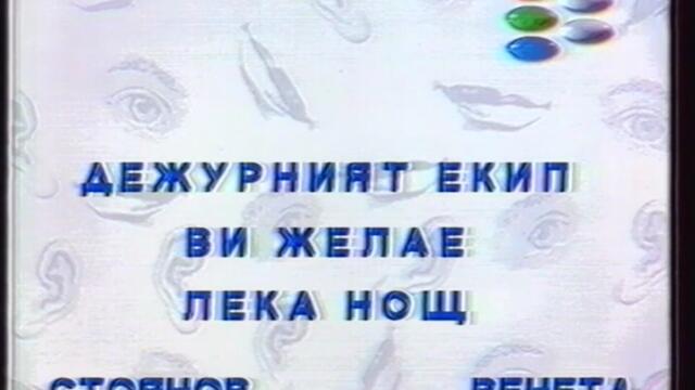 БНТ- Ефир 2: Край на програмата (17 ноември 1994г.)