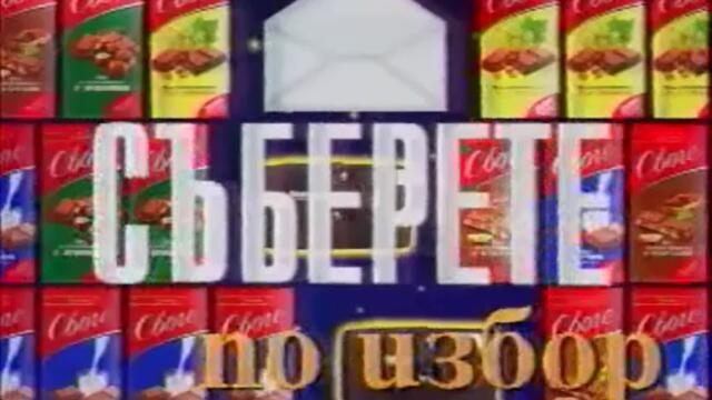 БНТ - Канал 1 - откъси от рекламен блок (11 април 1998 г.)