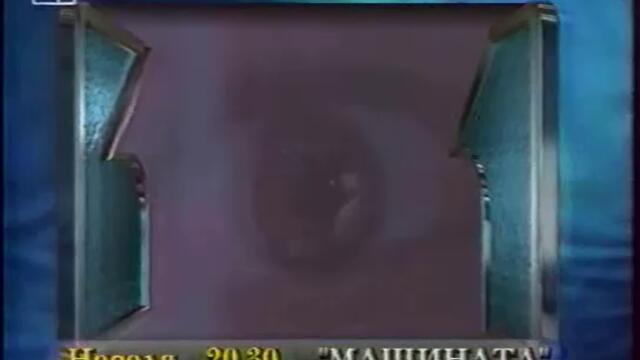 БНТ - Канал 1 - Автореклама и откъс от Какафония (11 април 1998 г.)