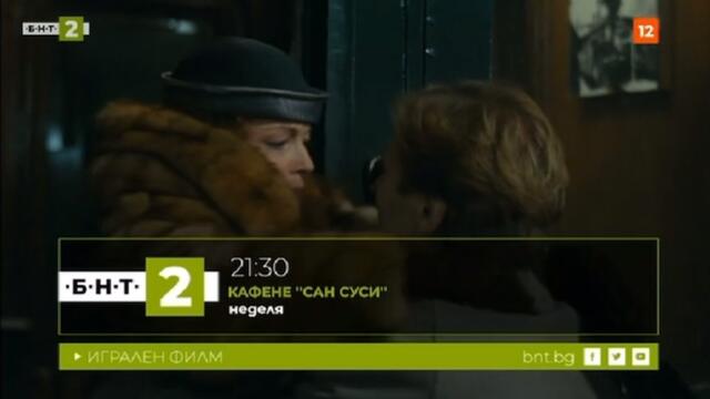 БНТ 2- Интро