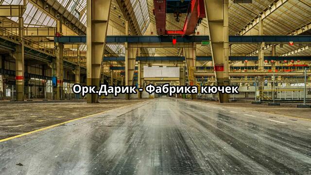 Орк.Дарик - Фабрика кючек