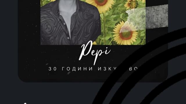 Pepi - Безсъние (бяла версия) - реклама