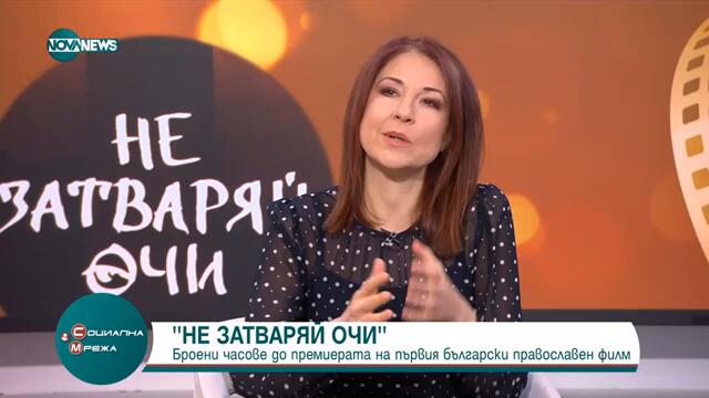 „Не затваряй очи“  Премиера на първия български православен филм   На големия екран