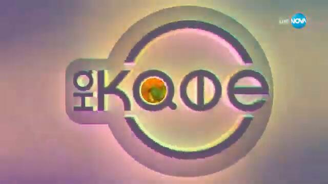 Рецептите днес: Хумус от цвекло - „На кафе“ (03.02.2025)