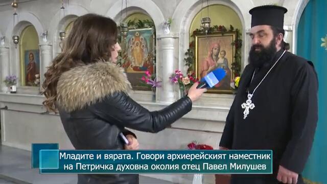 Младите и вярата. Говори архиерейският наместник на Петричка духовна околия отец Павел Милушев