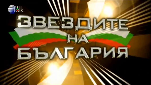 Планета Фолк ТВ - Звездите на България (2012-2017)