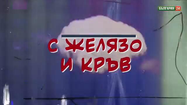 ДА НАПРАВИМ БЪЛГАРИЯ ОТНОВО ВЕЛИКА