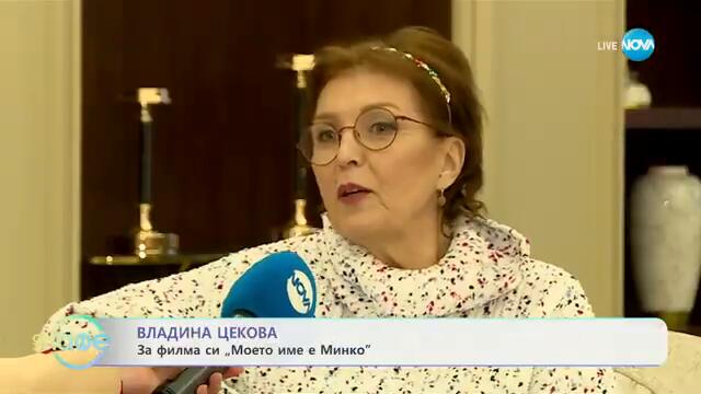 Владина Цекова: За филма си „Моето име е Минко“ - „На кафе“ (04.02.2025)