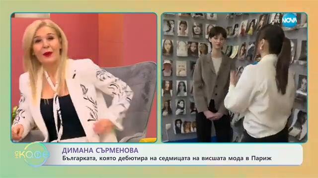 Димана Сърменова: Българката, която дебютира на седмицата на висшата мода - „На кафе“ (04.02.2025)
