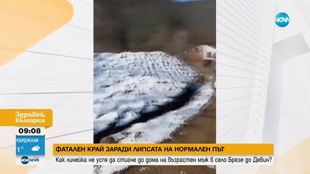 Заради липса на нормален път: Мъж почина, докато го носят на ръце към линейката