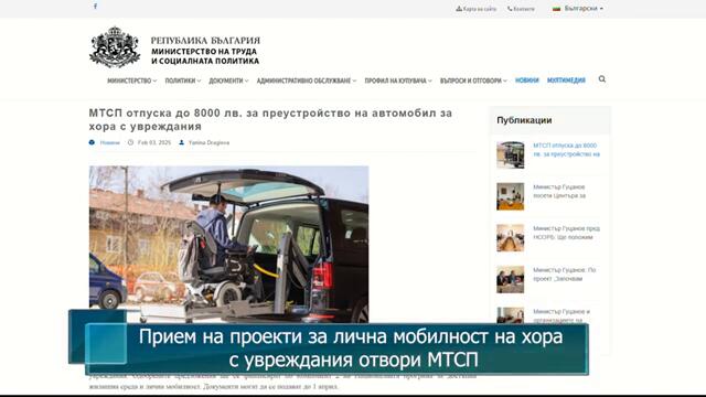 Прием на проекти за лична мобилност на хора с увреждания отвори МТСП