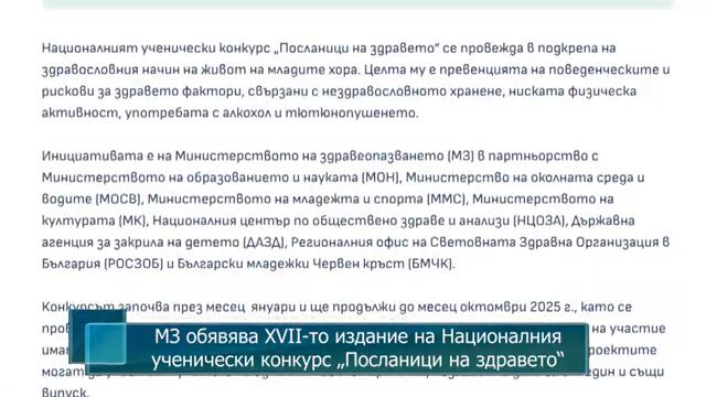 МЗ обявява XVII-то издание на Националния ученически конкурс „Посланици на здравето“