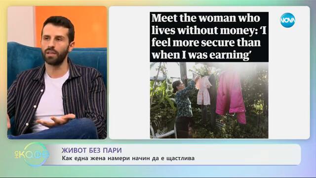 Живот без пари: Как една жена намери начин да е щастлива - „На кафе“ (06.02.2025)