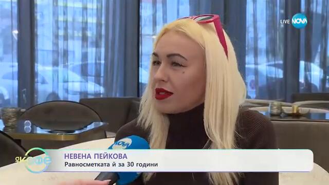 За какво мечтае Невена Пейкова - „На кафе“ (06.02.2025)