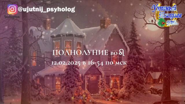 ПОЛНОЛУНИЕ 12 ФЕВРАЛЯ 2025 ВО ЛЬВЕ ЛЮБОВЬ К СЕБЕ ТЕХНИКИ МОЛИТВА АФФИРМАЦИИ ПРОРАБОТАЕМ МОЩНО СМОТРИ