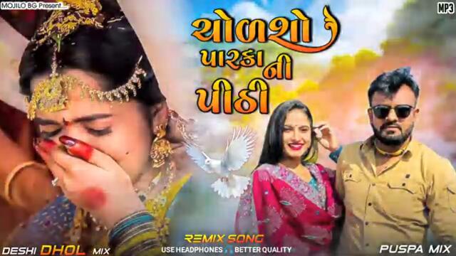 ચોળશો પારકાની પીઠી • Rakesh Barot New Song | DJ remix | Gujarati DJ remix