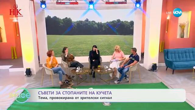 Венци Дачевски за най-честите грешки при отглеждането на куче - „На кафе“ (07.02.2025