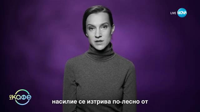 Хвърчащите хора: Яна Титова и Ники Стоичков за кампанията „Насилието обича мълчанието“