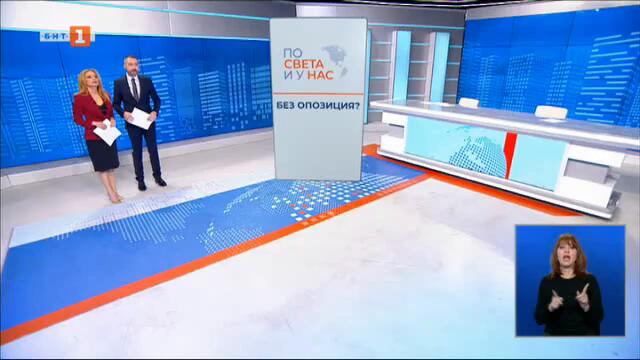 По света и у нас - 06.02.2025, 20:00 по БНТ