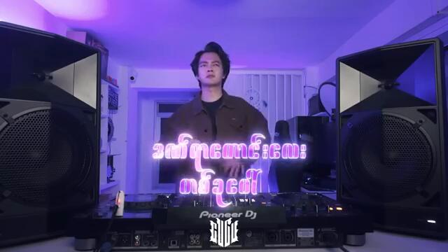 ဝဲလည်လည် Full Remix