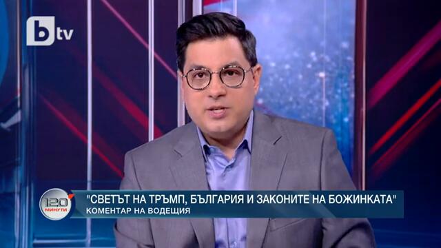 Коментар на водещия: Светът на Тръмп, България и законите на Божинката