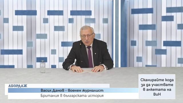 Британия в българската история