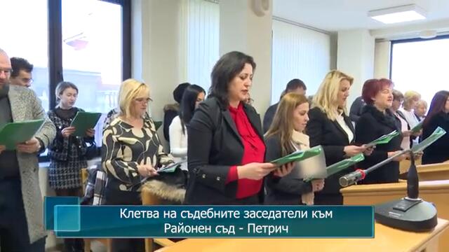 Клетва на съдебните заседатели към Районен съд - Петрич