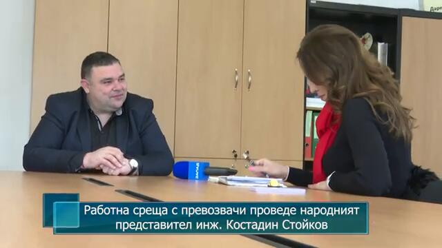 Работна среща с превозвачи проведе народният представител инж. Костадин Стойков