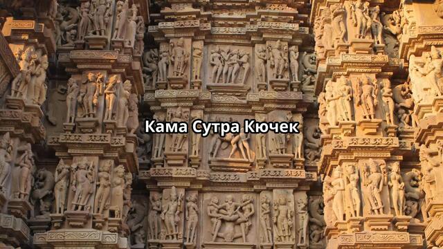 Кама Сутра Кючек