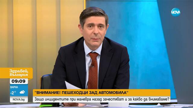 Внимание! Пешеходци зад автомобила - Здравей, България (12.02.2025)