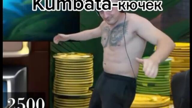 кумбата -кючек