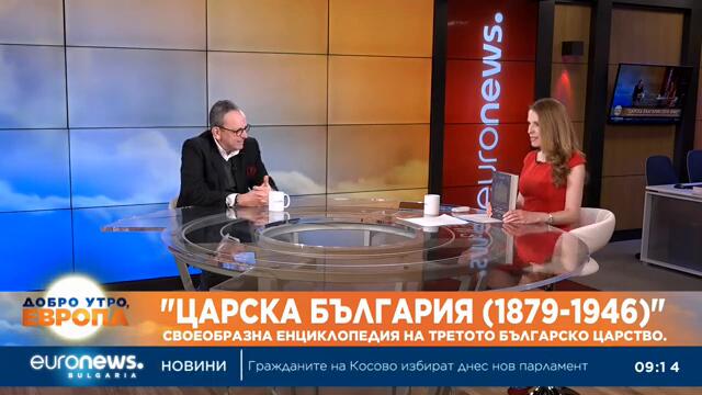„Царска България (1879-1946)“: Своеобразна енциклопедия на Третото българско царство
