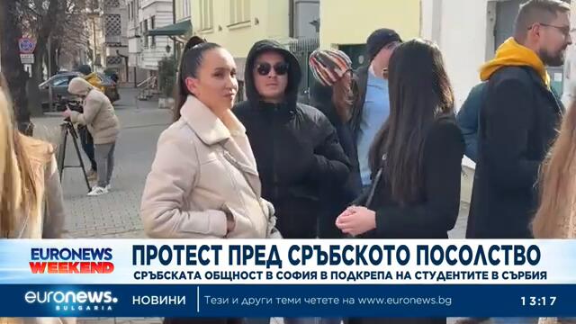 В подкрепа на студентите: Сръбската общност в България организира протест пред посолството в София