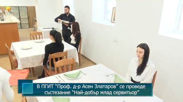 В ПГИТ “Проф. д-р Асен Златаров” се проведе състезание “Най-добър млад сервитьор”