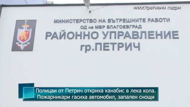 Полицаи от Петрич откриха канабис в лека кола. Пожарникари гасиха автомобил, запален снощи