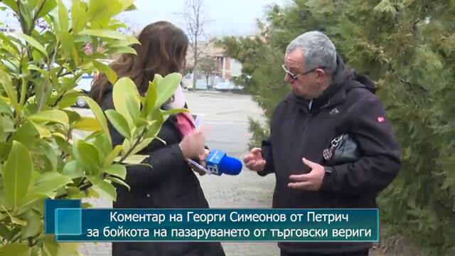 Коментар на Георги Симеонов от Петрич за бойкота на пазаруването от търговски вериги