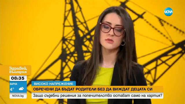 Историите на обречени да бъдат родители, без да виждат децата си - Здравей, България (14.02.2025)