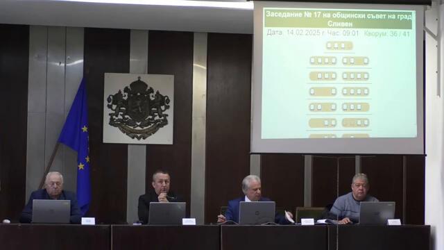 17-то извънредно заседание на Общински съвет - Сливен - 14.02.2025 г.