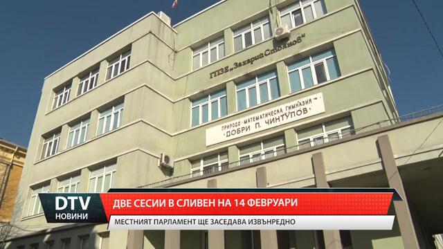 Общинският съвет в Сливен заседава извънредно на 14 февруари, петък.