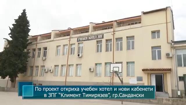 По проект откриха учебен хотел и нови кабинети в ЗПГ "Климент Тимирязев", град Сандански