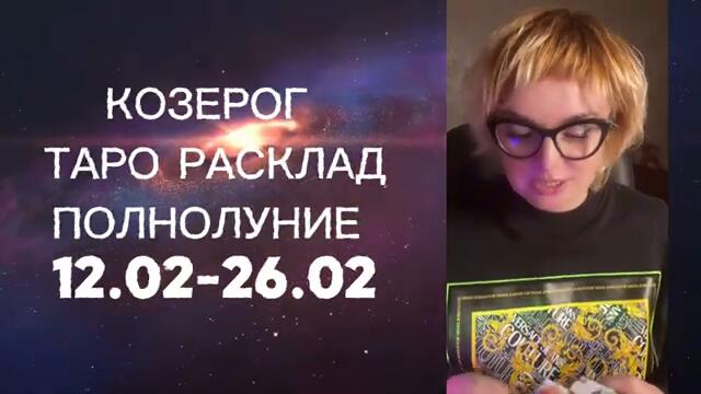 КОЗЕРОГ ♑️ ТАРО РАСКЛАД ПОЛНОЛУНИЕ 12.02-26.02