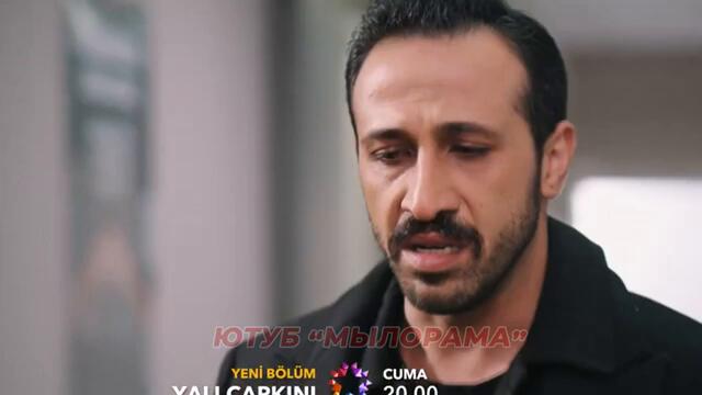 1 ФРАГМЕНТ! Турецкий сериал Зимородок 95 серия русская озвучка