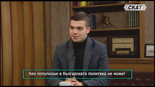 Пело и Попов: Без популизъм в българската политика не може!