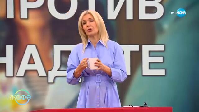Веселите дебати: „ЗА“ и „ПРОТИВ“ изненадите - „На кафе“ (17.02.2025)