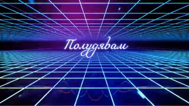 AI Chalga - Полудявам / Poludyavam (Visualizer) Track 11