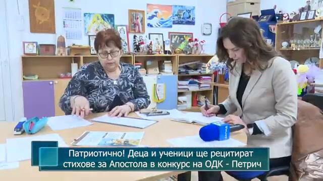 Патриотично! Деца и ученици ще рецитират стихове за Апостола в конкурс на ОДК - Петрич
