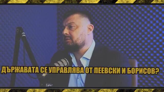 Пеевски и Борисов УПРАВЛЯВАТ? 20 МИЛИАРДА за разпределяне? Първите милиони „потекоха“ към фирми?