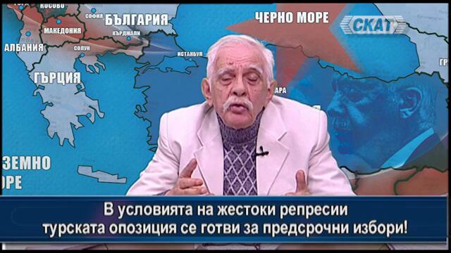 В условията на жестоки репресии турската опозиция се готви за предсрочни избори!
