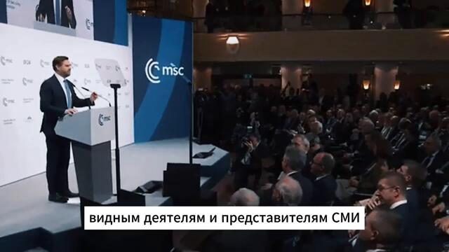 Растоптал Европу! Легендарная речь вице-президента США Джея Ди Вэнса в Мюнхене - РУССКАЯ ОЗВУЧКА